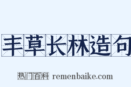 丰草长林造句是什么意思的图片